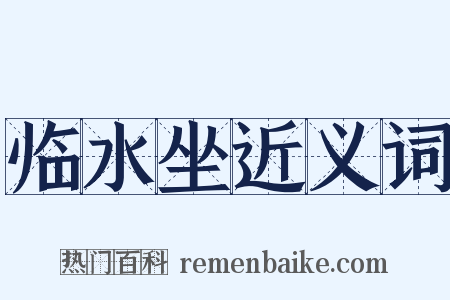 临水坐近义词是什么意思的图片